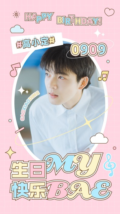 明星丰巢投屏生日祝福应援海报