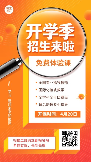 2开学季课程招生放大镜手机海报预览效果