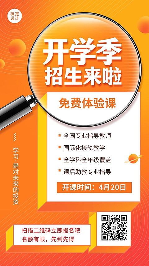 2开学季课程招生放大镜手机海报