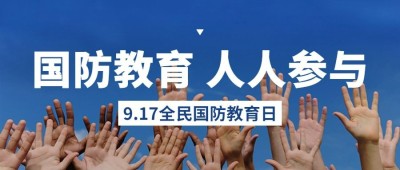 全民国防教育日宣传公众号首图