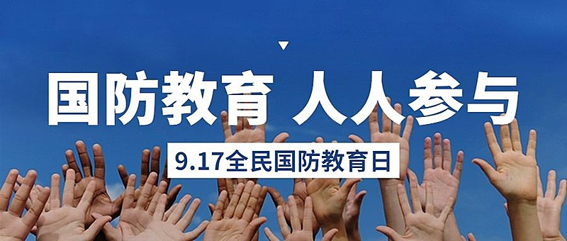 全民国防教育日宣传公众号首图