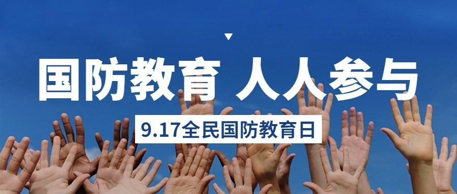 全民国防教育日宣传公众号首图