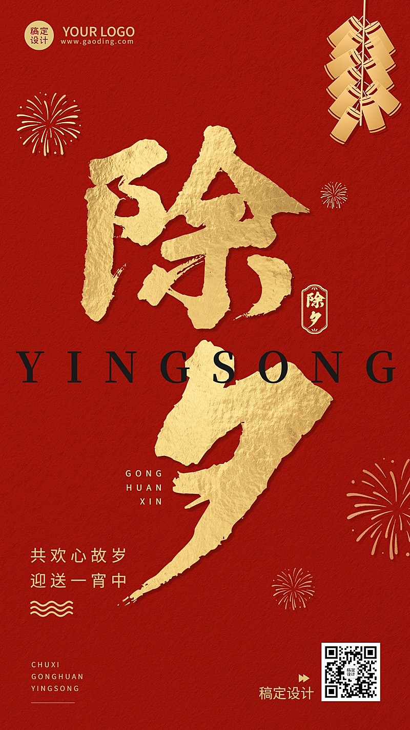 餐饮除夕节日祝福大字风手机海报