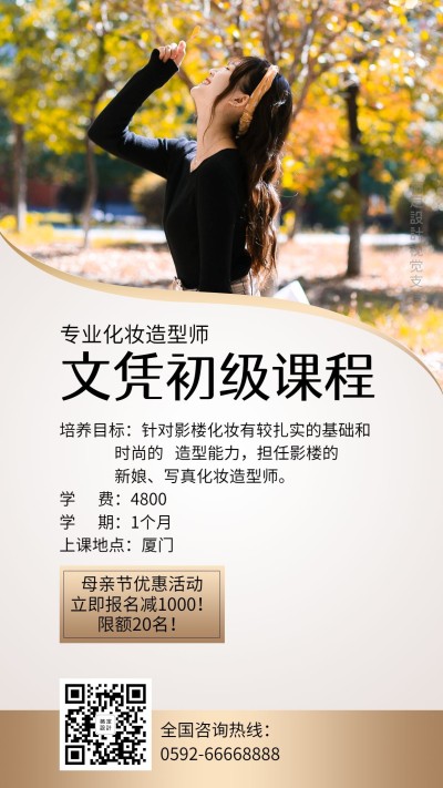 化妆初级培训文艺手机海报