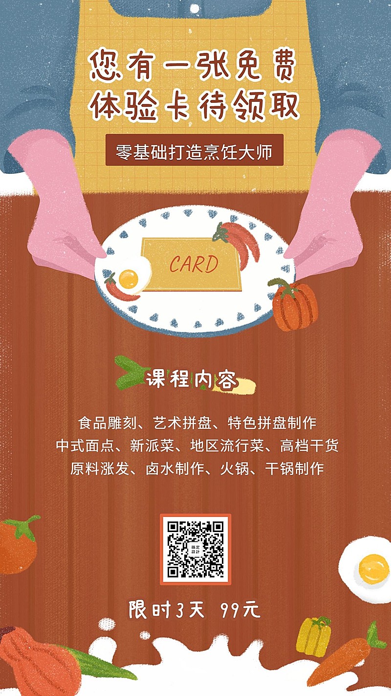 零基础打造烹饪大师手机海报
