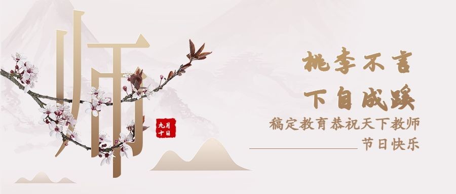 教师节新中式风格公众号首图预览效果
