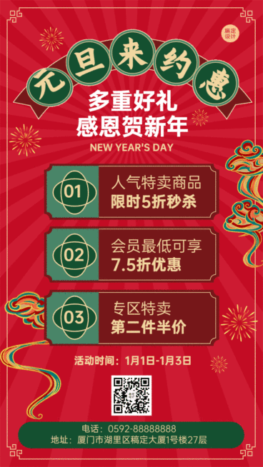元旦约惠红色复古GIF动态海报预览效果