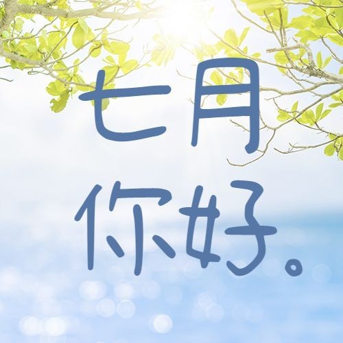 通用7月你好祝福清新公众号次图预览效果