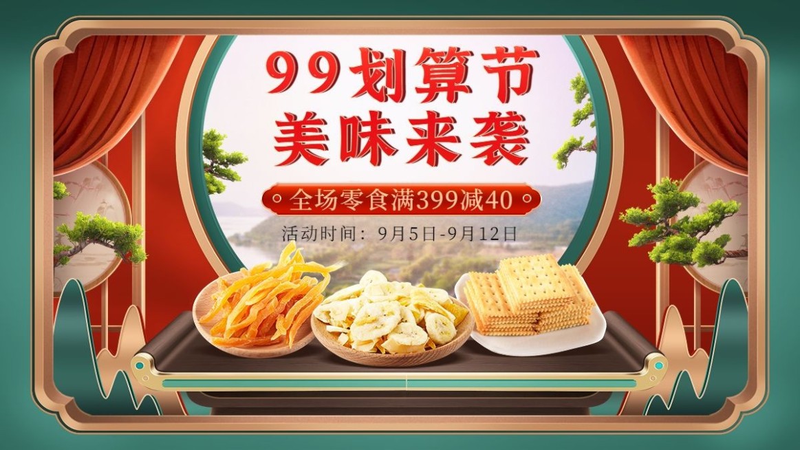 零食99划算节满减实景合成海报banner预览效果
