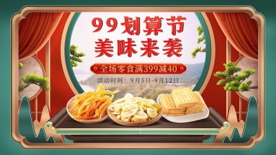 零食99划算节满减实景合成海报banner
