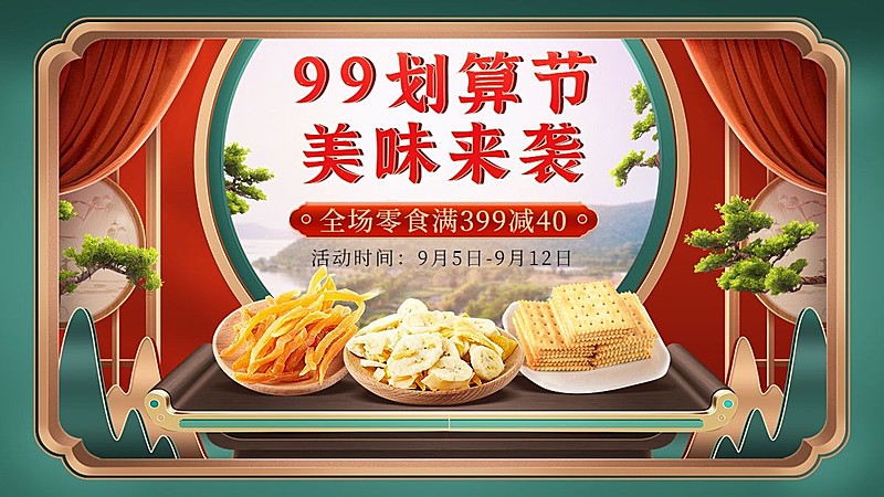 零食99划算节满减实景合成海报banner