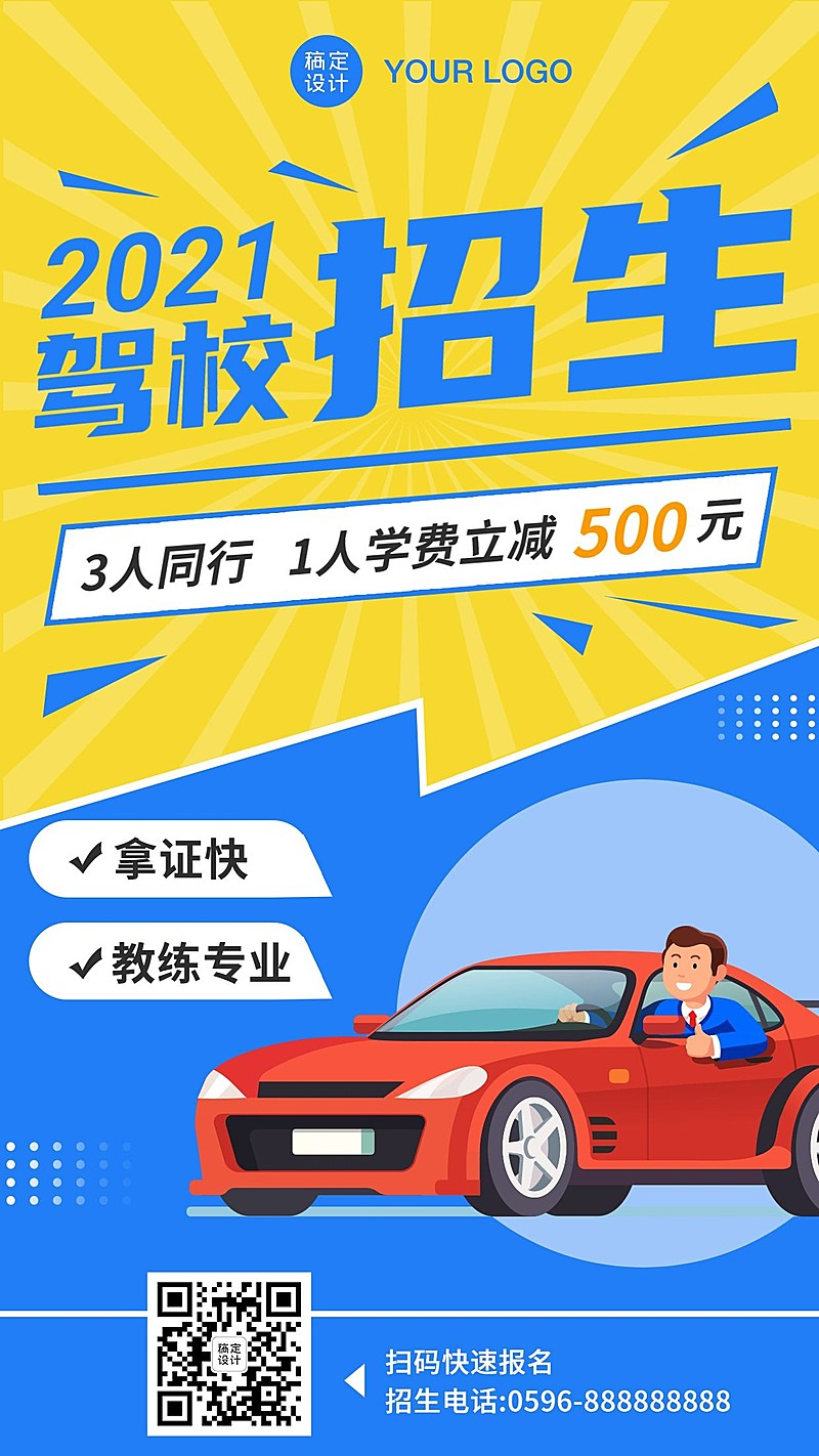 汽车驾校招生宣传