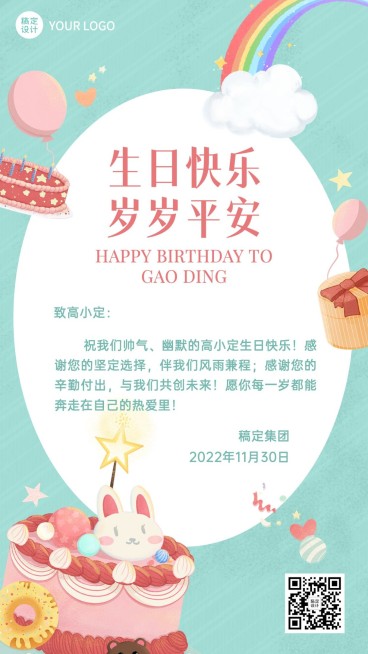 企业员工生日祝福可爱感祝福手机海报预览效果