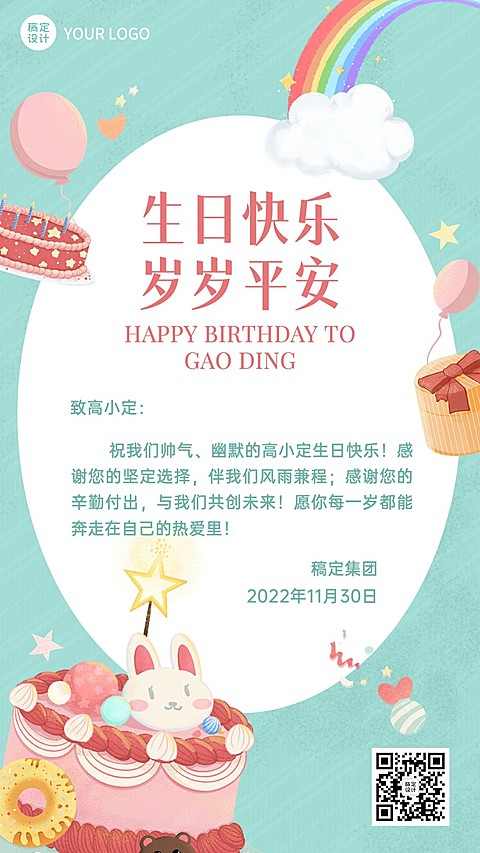 企业员工生日祝福可爱感祝福手机海报