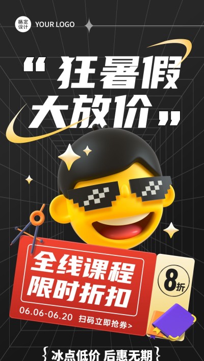 教育机构暑期课程打折降价全屏竖版海报