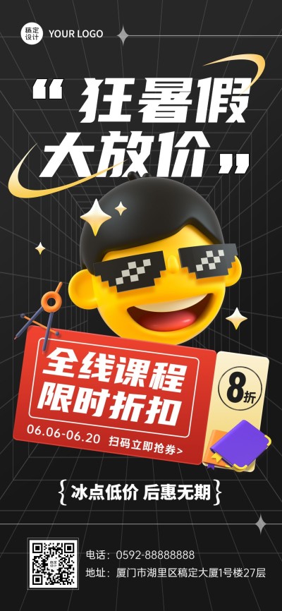 教育机构暑期课程打折降价全屏竖版海报
