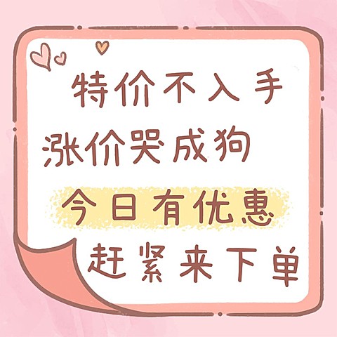今日有优惠趣闻文案方形海报