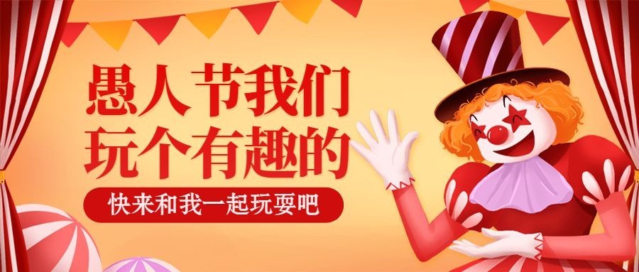 幼儿园愚人节活动宣传首图
