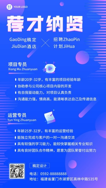 旅游出行酒店人员招聘手机海报预览效果