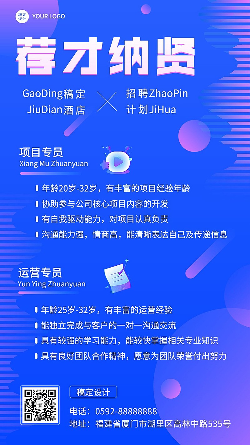 旅游出行酒店人员招聘手机海报