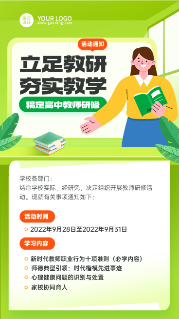 初高中教师学科研修活动培训通知手机海报预览效果