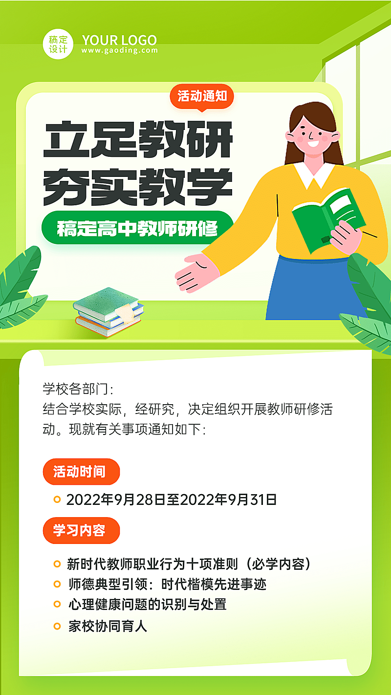 初高中教师学科研修活动培训通知手机海报