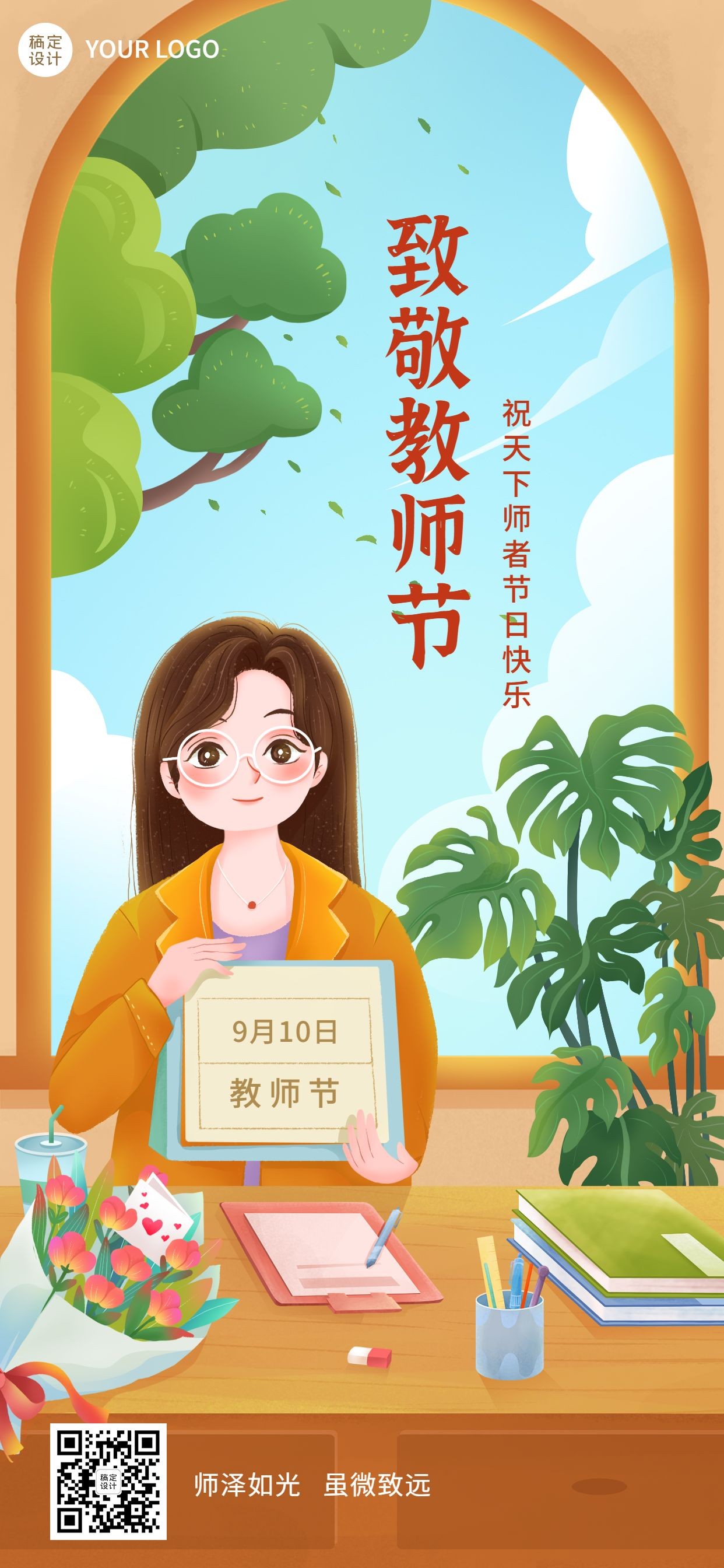 教师节教育行业节日祝福插画全屏海报