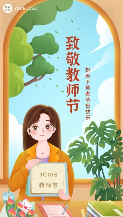 教师节教育行业节日祝福插画全屏海报