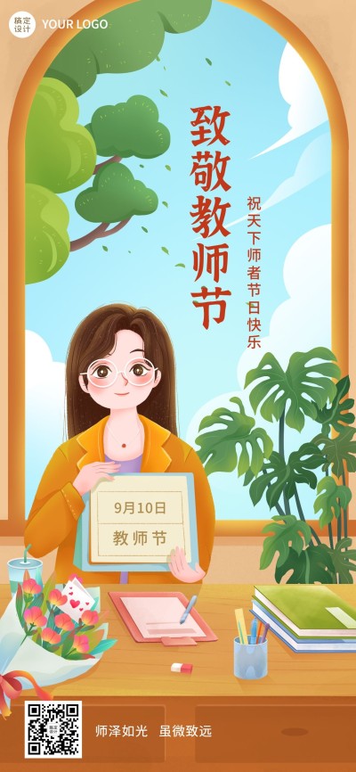 教师节教育行业节日祝福插画全屏海报