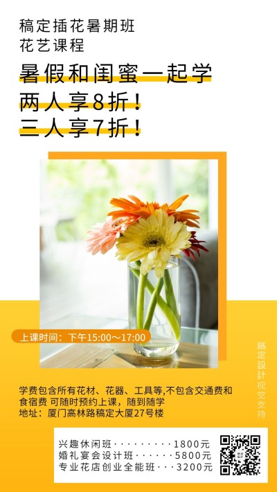 暑假插花兴趣班促销海报