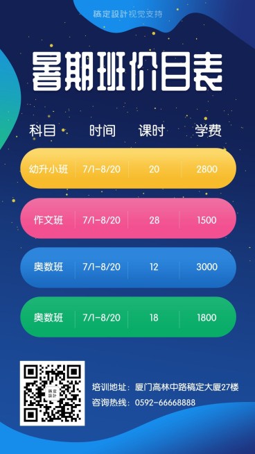 炫酷科技暑期培训班价目表预览效果