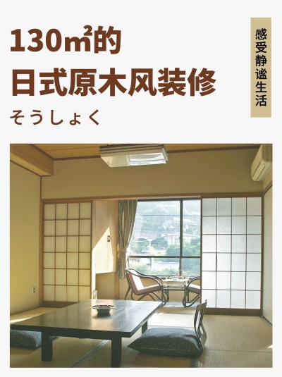 家居装修日式室内视频小红书配图