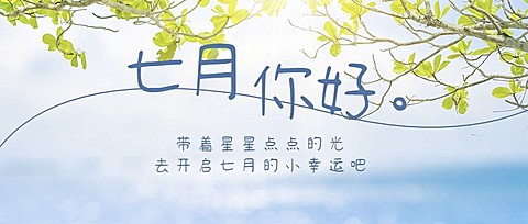 通用7月你好祝福清新公众号首图