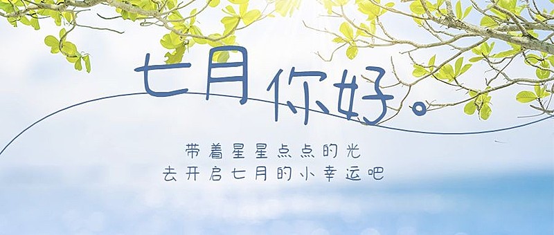 通用7月你好祝福清新公众号首图