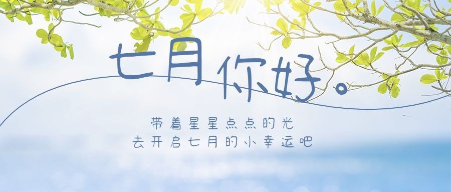 通用7月你好祝福清新公众号首图