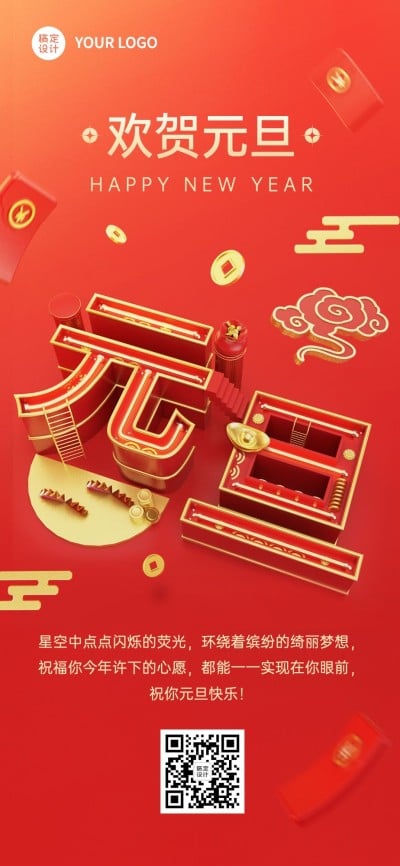 企业元旦祝福大字排版简约合成全屏竖版海报