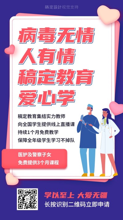 医护警察子女学习直播课程宣传海报