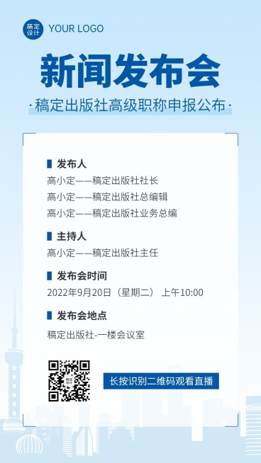融媒体新闻发布会通气会排版手机海报预览效果