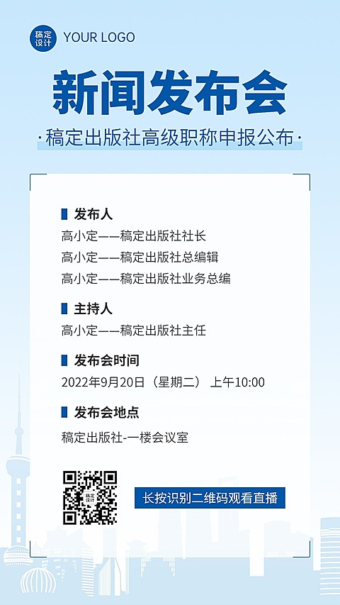 融媒体新闻发布会通气会排版手机海报