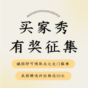 电商买家秀征集主图直通车(1:1)