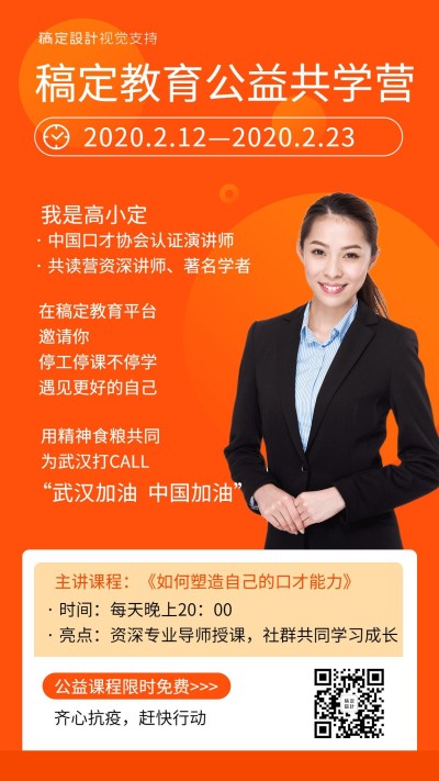 公益课程武汉加油学习直播课程海报
