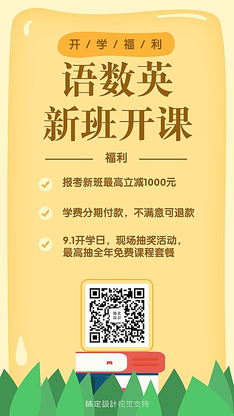 开学福利招生促销海报