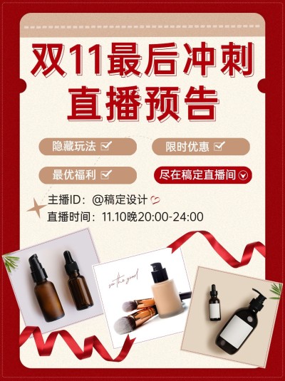 双十一大促直播预告多图小红书配图