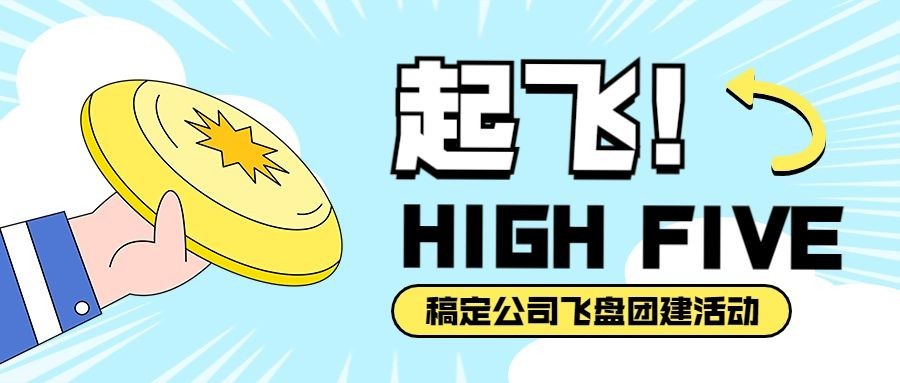 飞盘活动预告插画公众号首图预览效果