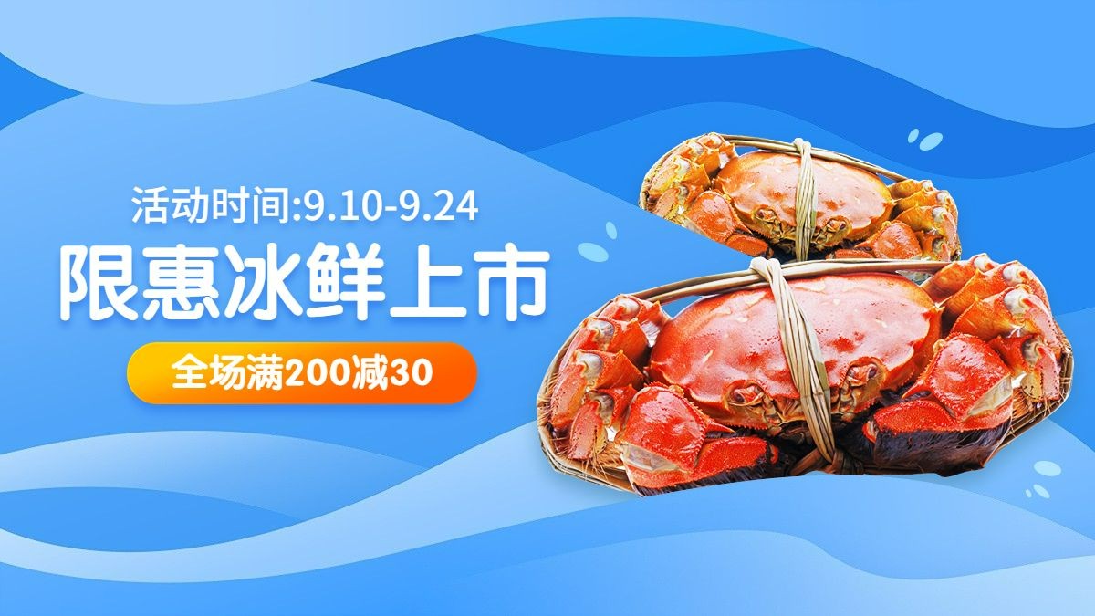 点击进入编辑 电商食品海鲜海报banner预览效果