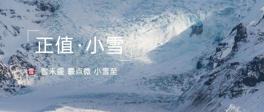 小雪节气祝福问候冬天实景公众号首图