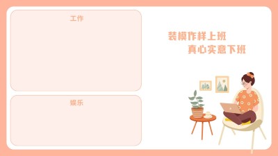 趣味打工人电脑桌面分区壁纸