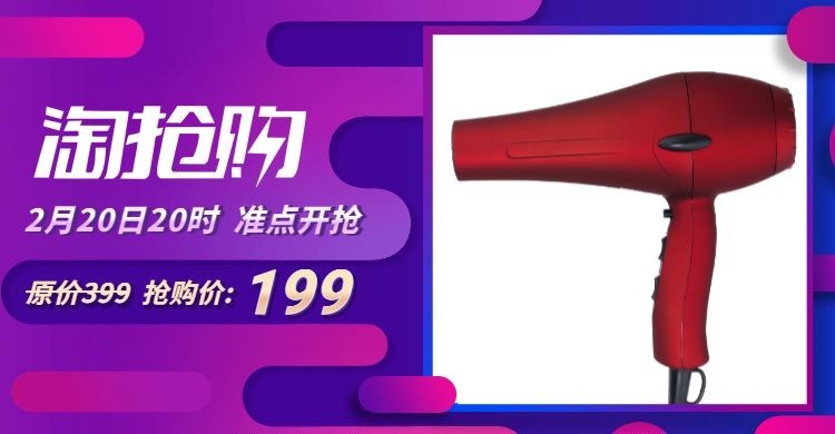 淘抢购数码家电吹风机海报预览效果