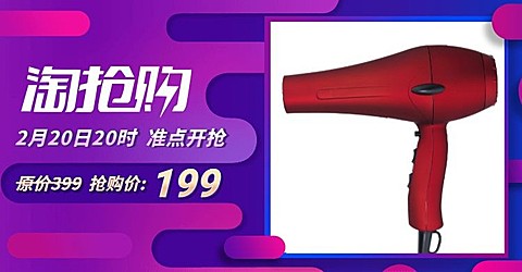 淘抢购数码家电吹风机海报