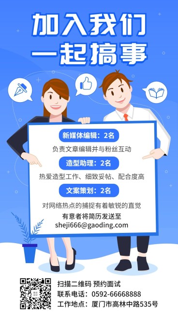 招聘岗位加入我们一起搞事/社团迎新纳新扫码报名手机海报预览效果